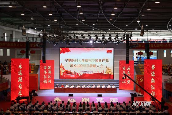 【党史学习教育】学校隆重举行庆祝中国共产党成立100周年表彰大会