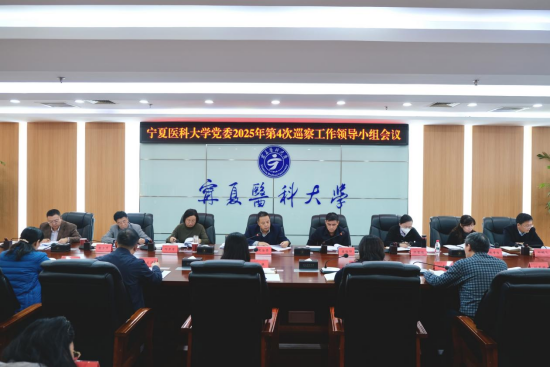 学校党委召开2025年第4次巡察工作领导小组会议