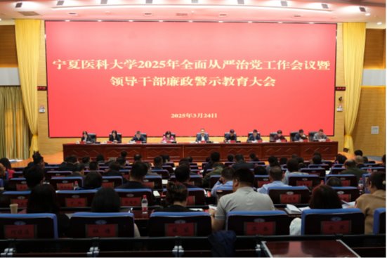 学校召开2025年全面从严治党工作会议暨领导干部廉政警示教育大会