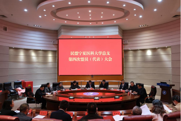 民盟宁夏医科大学总支召开第四次盟员（代表）大会