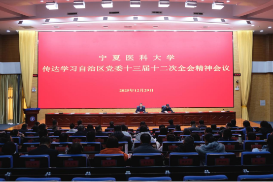 学校召开传达学习自治区党委十三届十二次全会精神会议