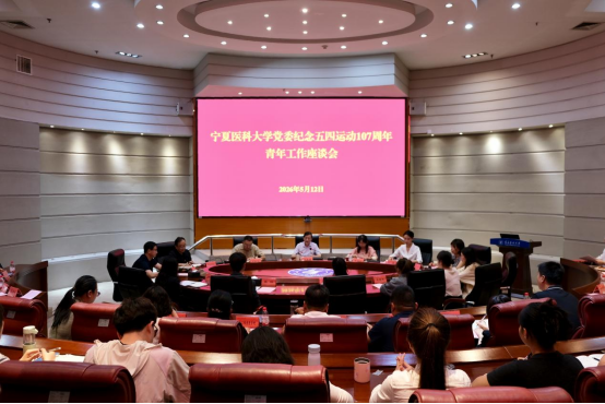 学校党委召开纪念五四运动107周年青年工作座谈会