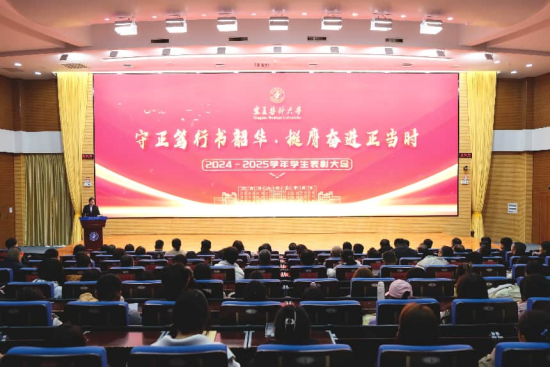 学校举行2024—2025学年学生表彰大会