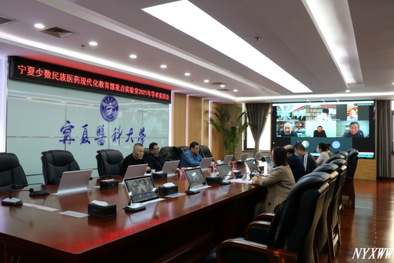 宁夏少数民族医药现代化教育部重点实验室召开2021年度学术委员会会议