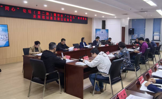 学校召开2025年“同心”论坛（第二期）暨“十五五”教育事业发展规划意见建议征集会