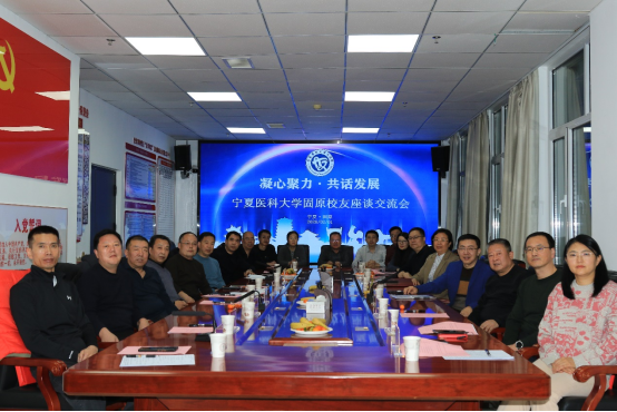 学校固原地区校友座谈会成功举办