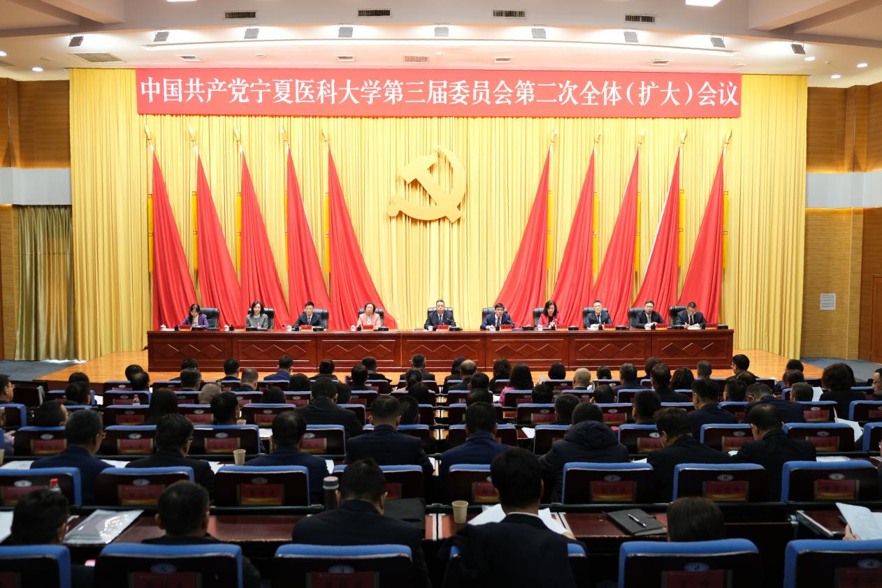 中国共产党宁夏医科大学第三届委员会第二次全体（扩大）会议召开