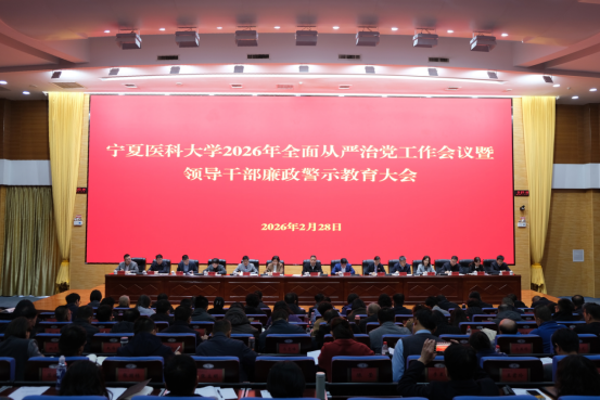 学校召开2026年全面从严治党工作会议暨领导干部廉政警示教育大会