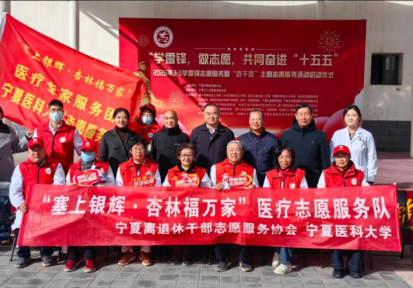 学校“塞上银辉·杏林福万家”医疗志愿服务队参加全区学雷锋志愿服务启动仪式