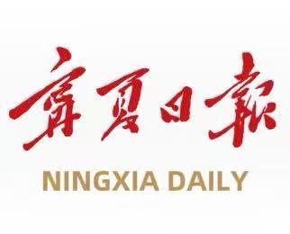宁夏日报：宁夏医科大学2025年秋季双选会火热举行