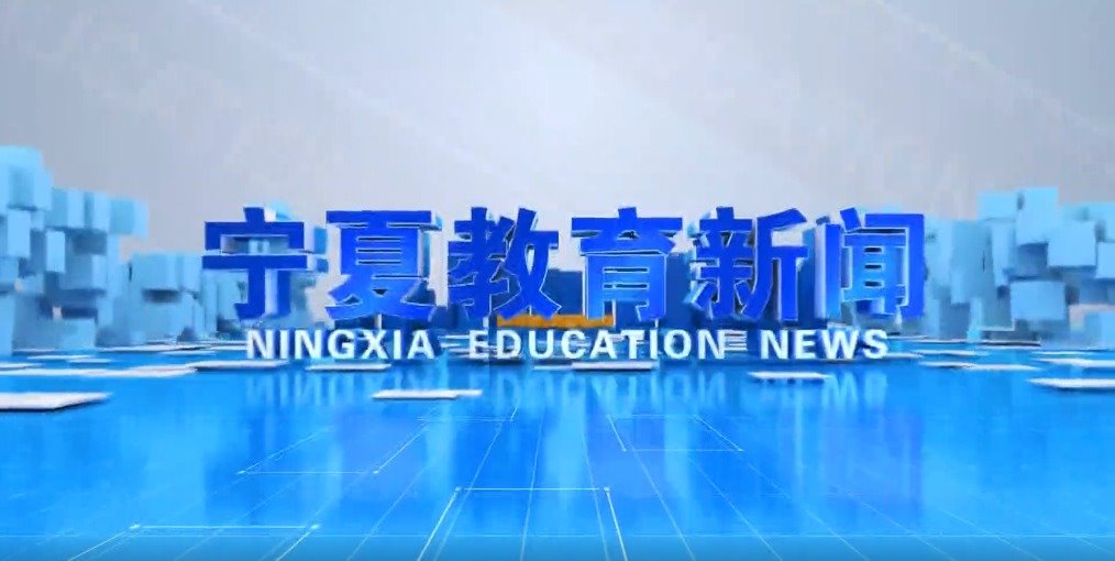 宁夏教育新闻：宁夏医科大学举办党纪学习教育专题读书班