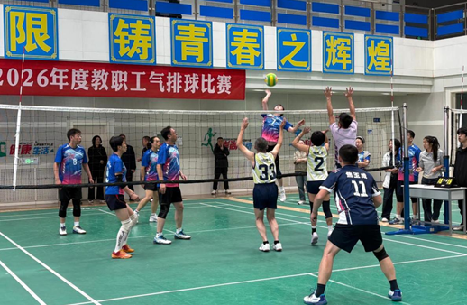 学校2026年教职工气排球比赛圆满落幕