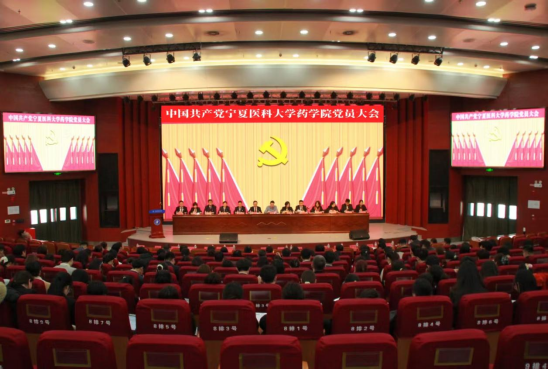 中国共产党宁夏医科大学药学院党员大会顺利召开