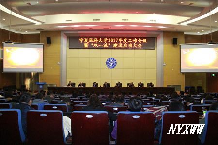 学校召开2017年度工作会议暨“双一流”建设启动大会