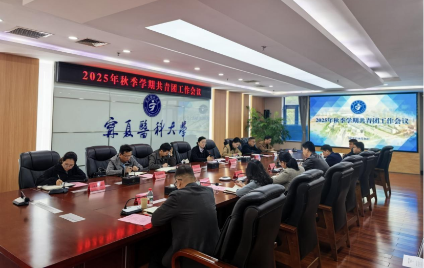 学校召开2025年秋季学期共青团工作会议