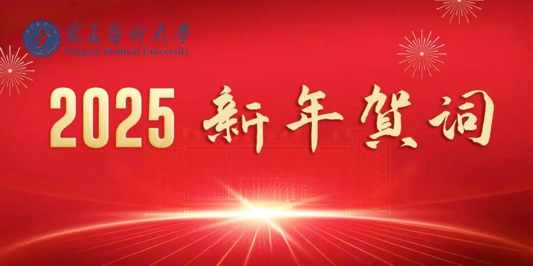 宁夏医科大学2025年新年贺词
