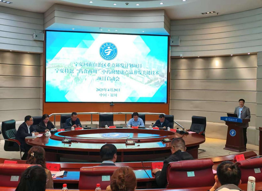 学校召开“宁夏特色‘药食两用’中药材健康产品开发关键技术”项目启动会