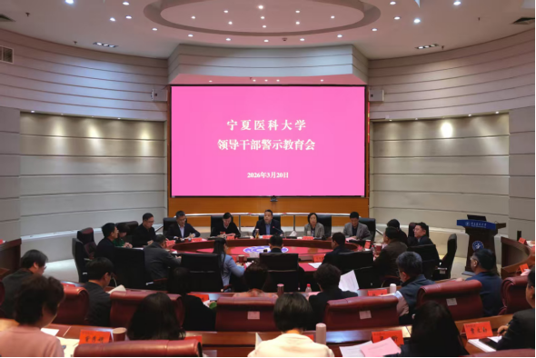 学校召开领导干部警示教育会