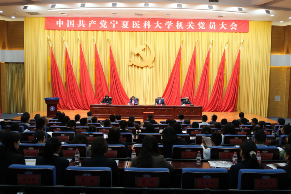 中国共产党宁夏医科大学机关党员大会召开