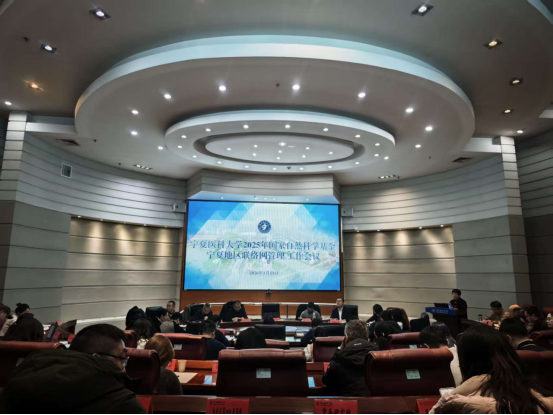 学校召开2026年国家自然科学基金项目申报培训会暨2025年度地区联络网管理工作会议