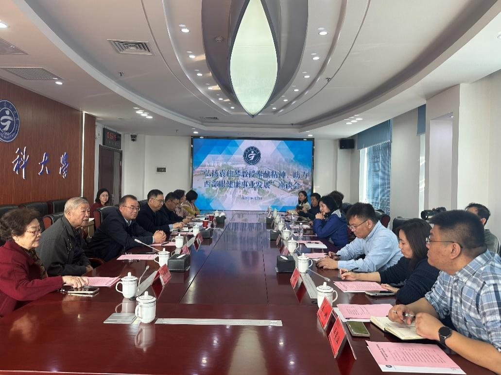 学校举行“弘扬袁佳琴教授奉献精神、助力西部眼健康事业发展”座谈会