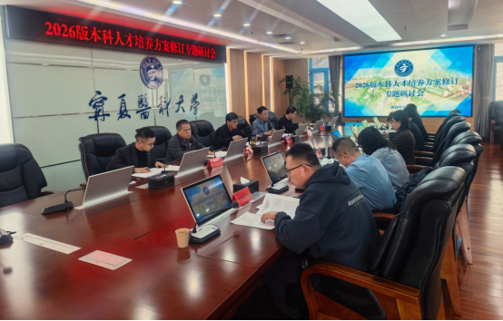 学校召开2026版本科人才培养方案修订专题研讨会