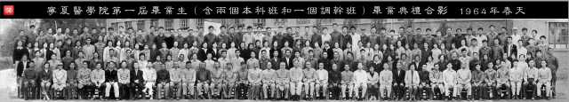 8、宁夏医学院第一届毕业生（含两个本科班一个调干班）毕业合影1964年春天_副本.jpg