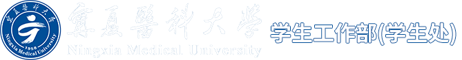 学生工作部(学生处)