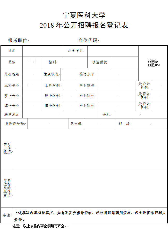 宁夏医科大学2018年公开招聘工作人员报名事宜说明