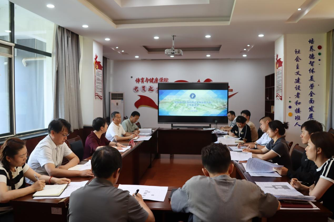 体育与健康学院召开《宁夏医科大学体育工作高质量发展实施方案》推进会