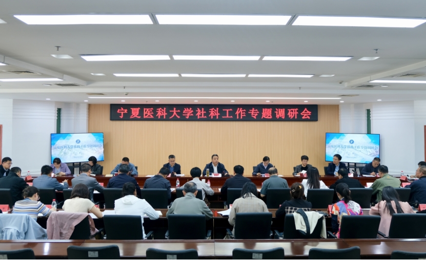 学校召开哲学社会科学工作专题调研会
