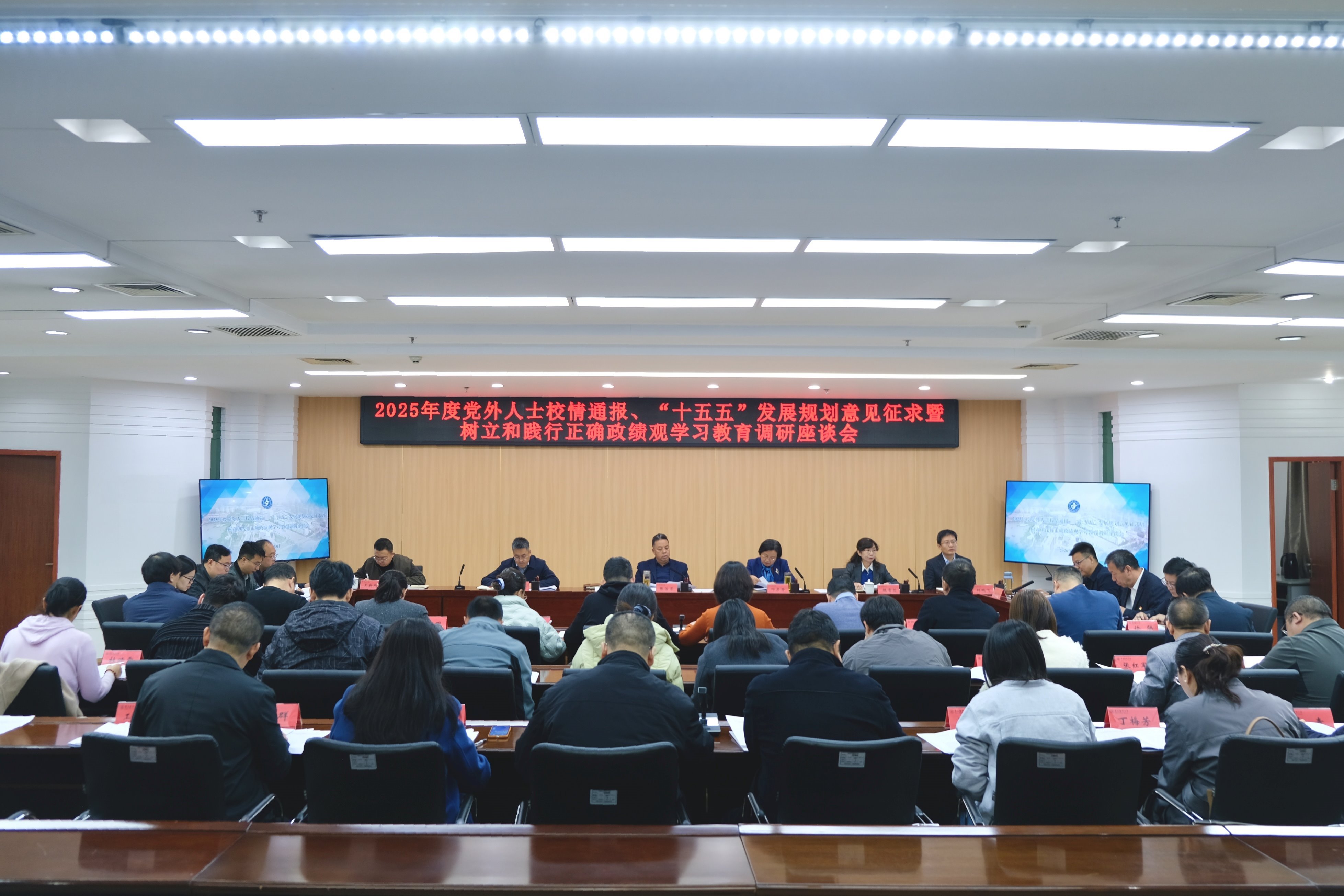 学校召开党外人士校情通报、“十五五”发展规划意见征求暨树立和践行正确政绩观学习教育调研座谈会