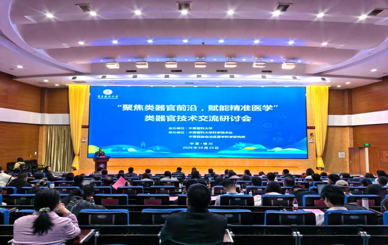 学校举办类器官技术交流研讨会
