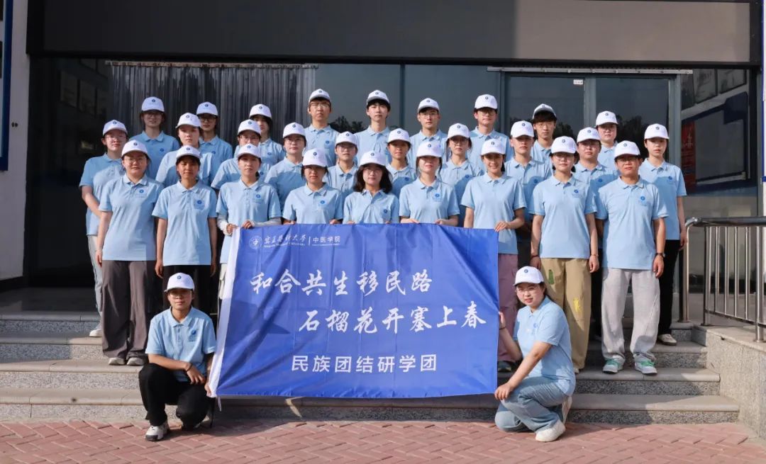 暑期“三下乡” 青春为中国式现代化挺膺担当 | 中医学院开展“和合共生移民路  石榴花开塞上春”社会实践活动