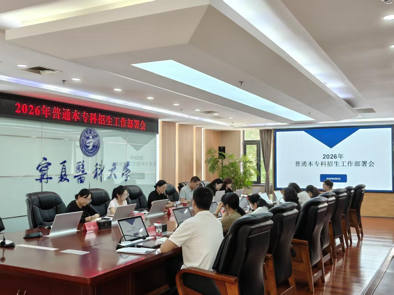 学校召开2026年普通本专科招生工作会议
