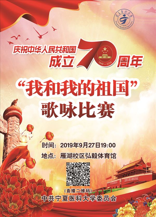 宁夏医科大学“我和我的祖国”歌咏比赛