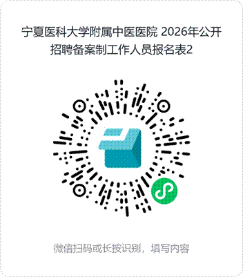 宁夏医科大学附属中医医院_2026年公开招聘备案制工作人员报名表2
