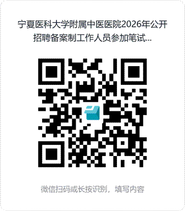 宁夏医科大学附属中医医院2026年公开招聘备案制工作人员参加笔试确认表