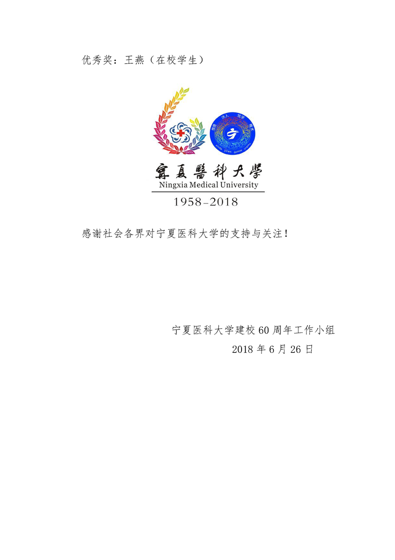 宁夏医科大学60周年校庆标识（LOGO）设计方案评选结果公布