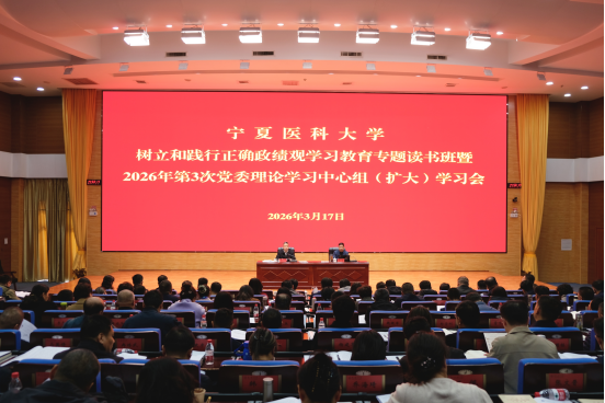 学校举办树立和践行正确政绩观学习教育读书班暨2026年第3次党委理论学习中心组（扩大）学习会