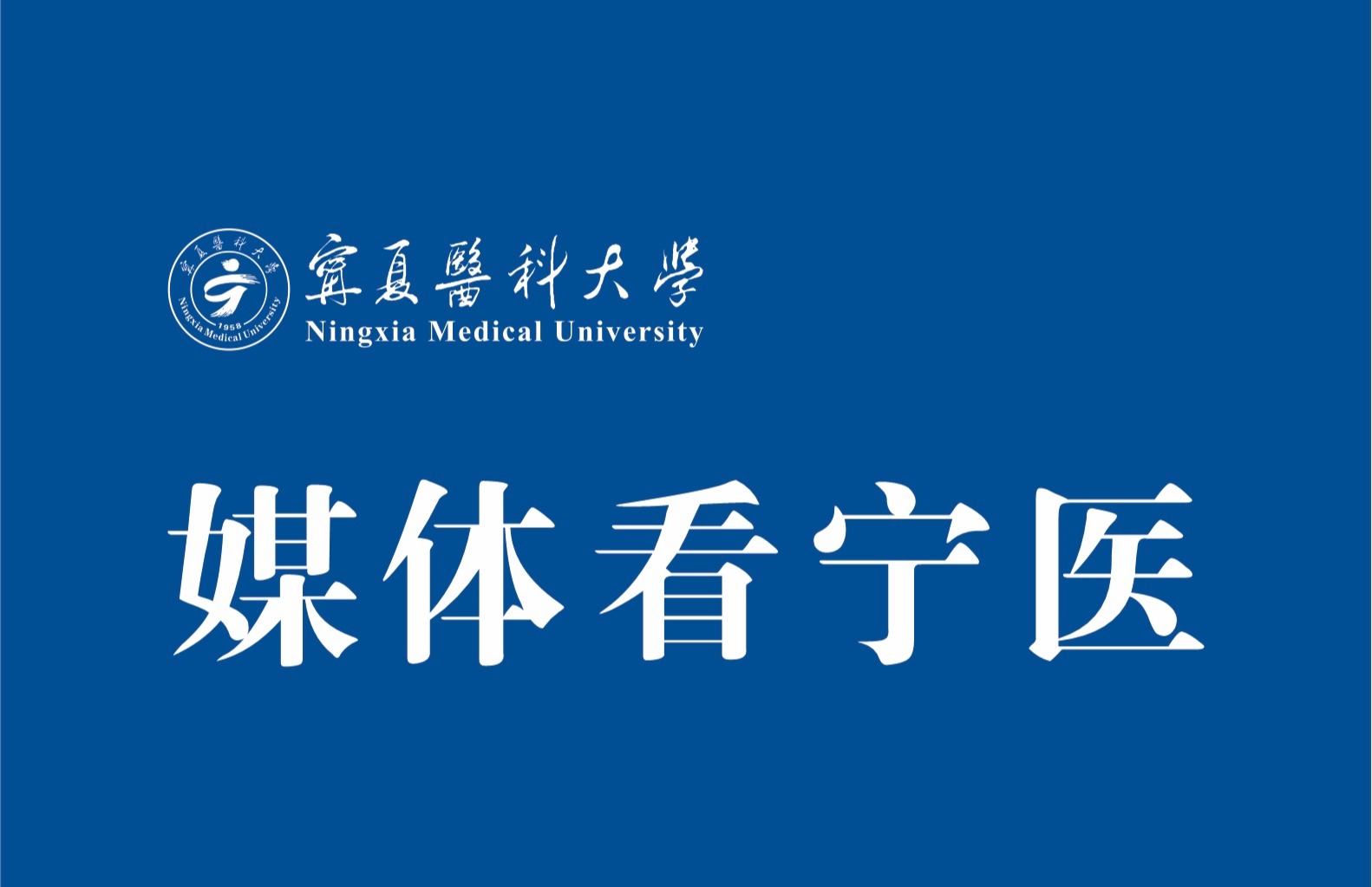 新华网：2026年代谢生物学学术研讨会在宁夏医科大学举行 群贤共话代谢重塑与生命健康