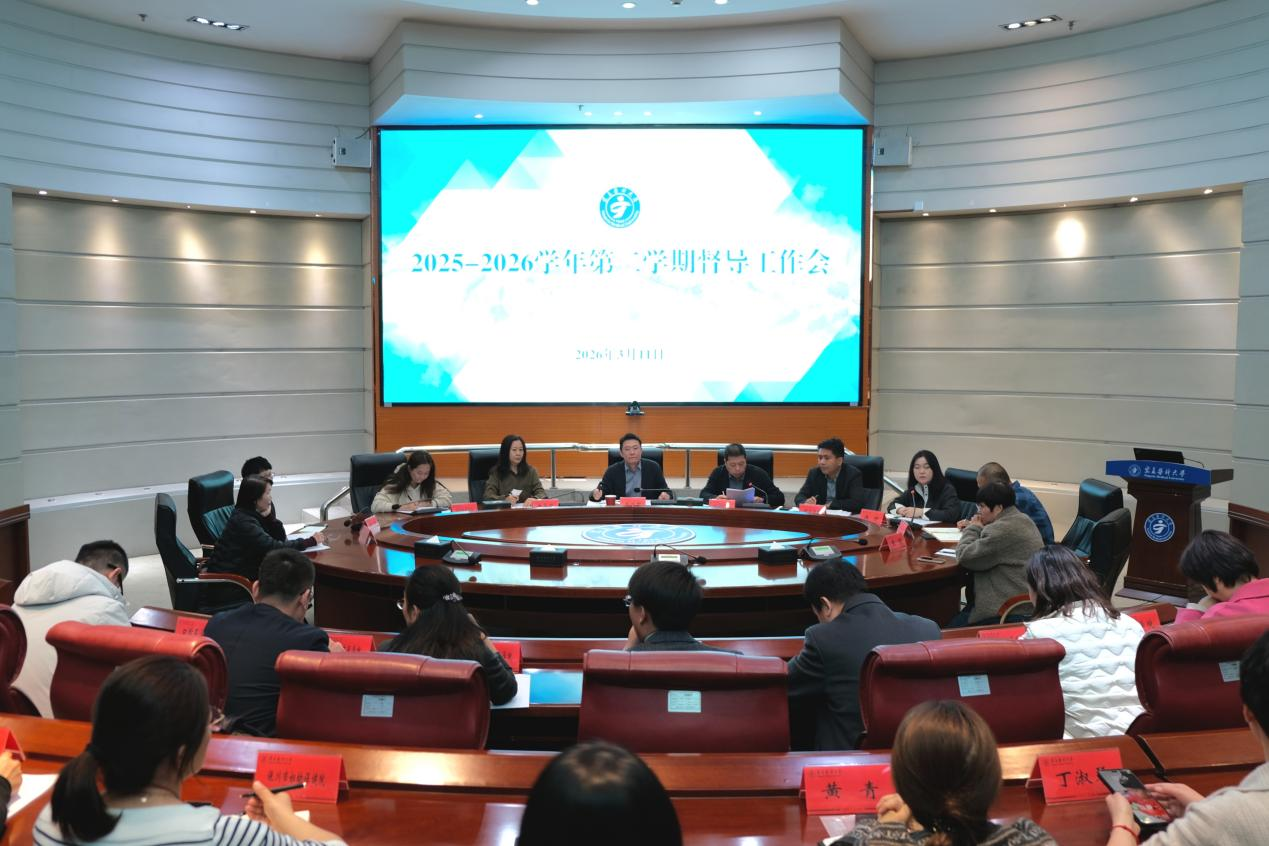 学校召开2025-2026学年第二学期教学督导工作会