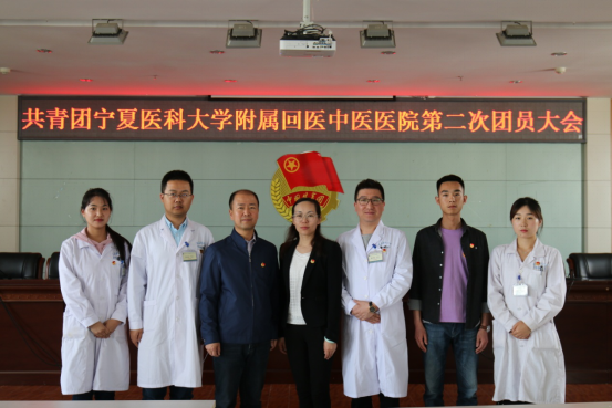 我院共青团第二次团员大会胜利召开-宁夏医科大学附属中医医院