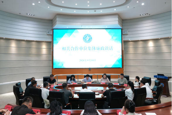 学校召开相关合作单位廉政谈话会