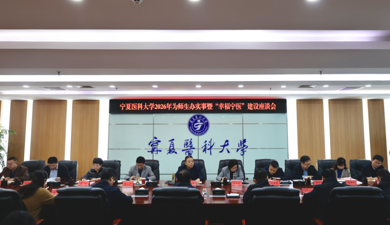 学校召开2026年为师生办实事暨“幸福宁医”建设座谈会