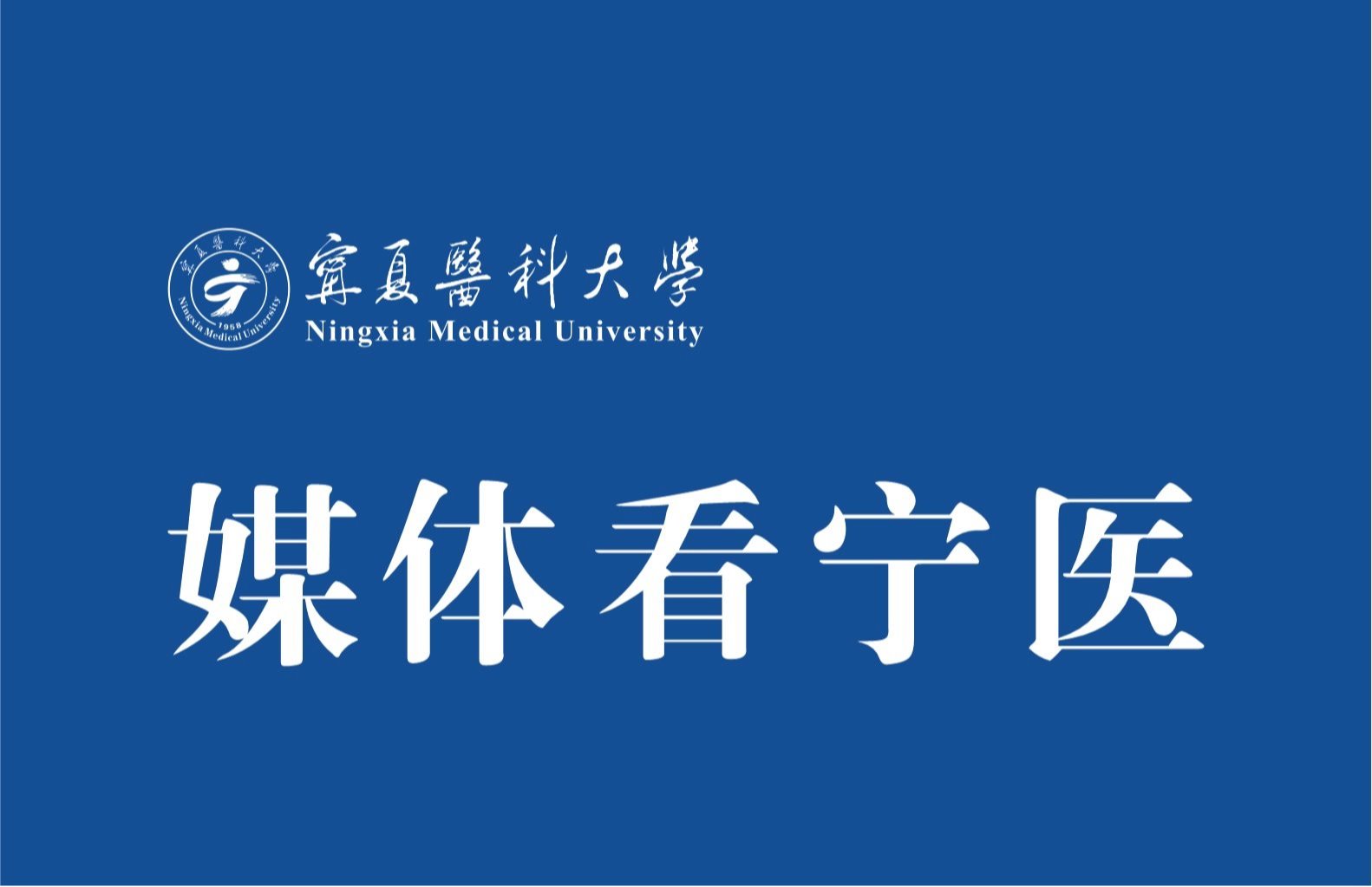 华兴时报：宁夏医科大学举办2026届毕业季就业双选浅谈会