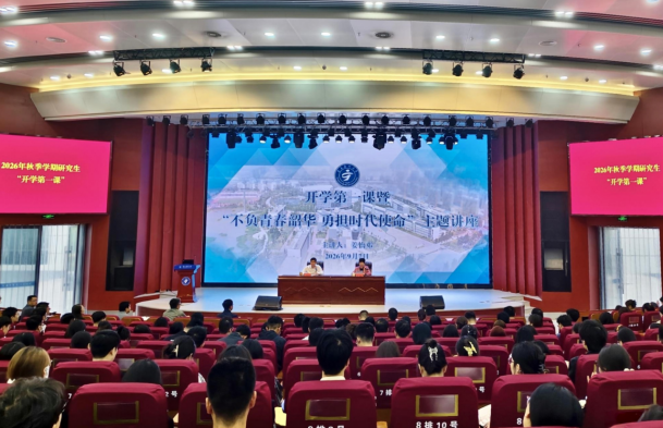 姜怡邓校长为2026级研究生新生讲授“开学第一课”