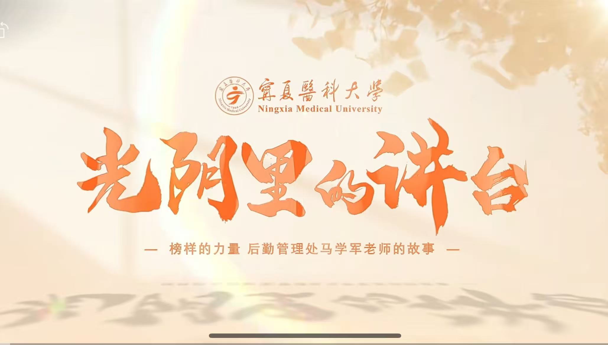 光阴里的讲台 ｜榜样的力量 —— 马学军：平凡岗位践初心，榜样力量照前行。