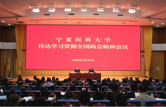 学校召开传达学习贯彻全国两会精神会议