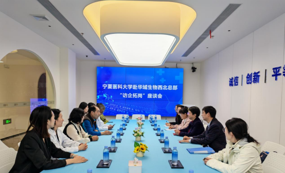 杨怡一行赴华域生物科技（宁夏）有限公司开展访企拓岗促就业工作调研